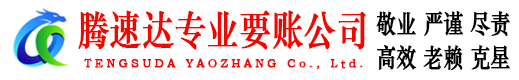 东海岛讨账公司